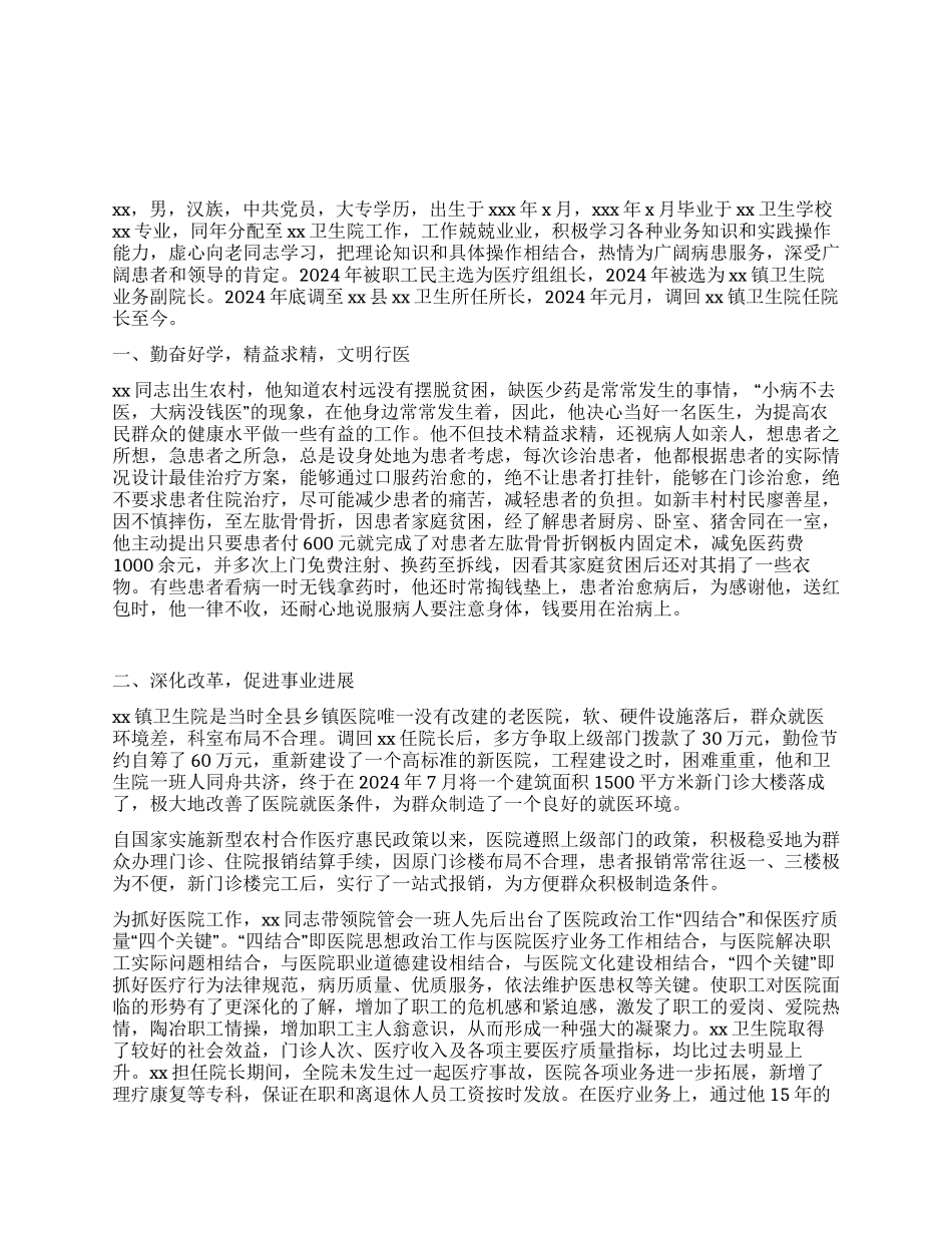 优秀卫生院院长事迹材料_第1页