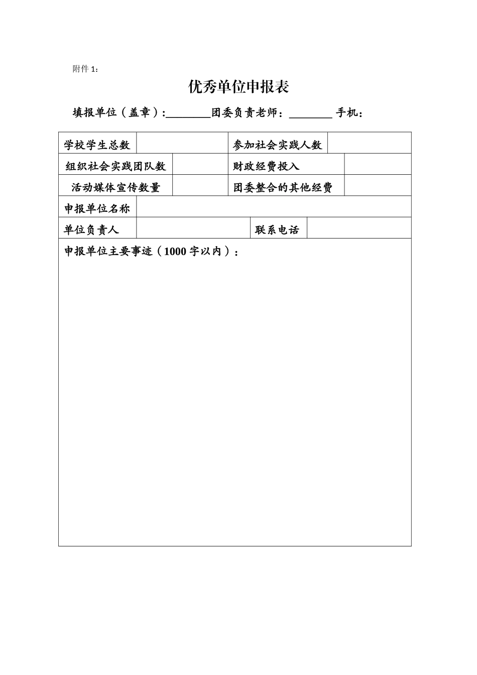 优秀单位申报表_第1页