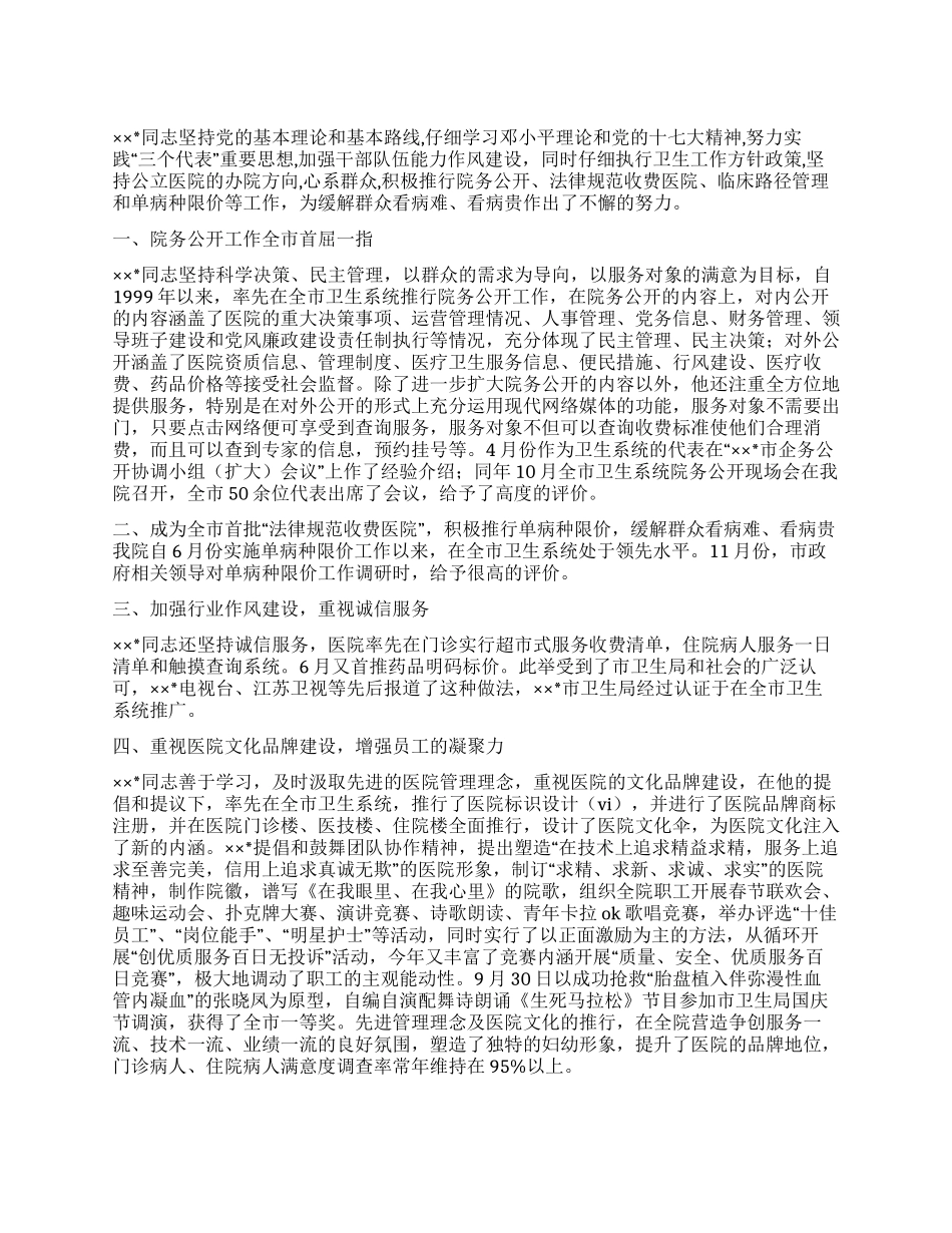 优秀医院管理工作者事迹材料_第1页