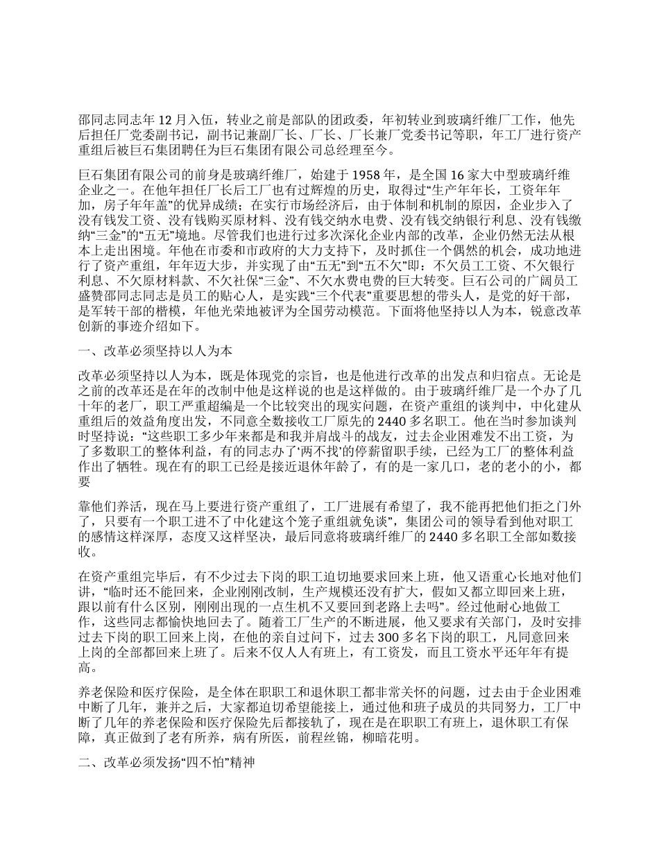 优秀厂长创业先进材料_第1页