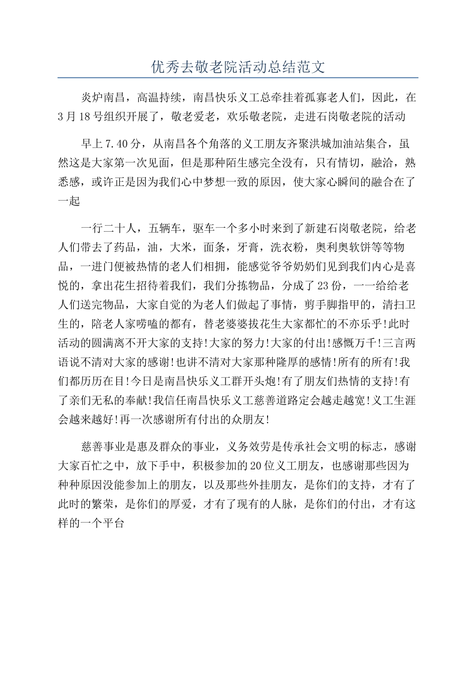 优秀去敬老院活动总结范文_第1页