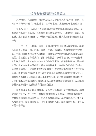 优秀去敬老院活动总结范文