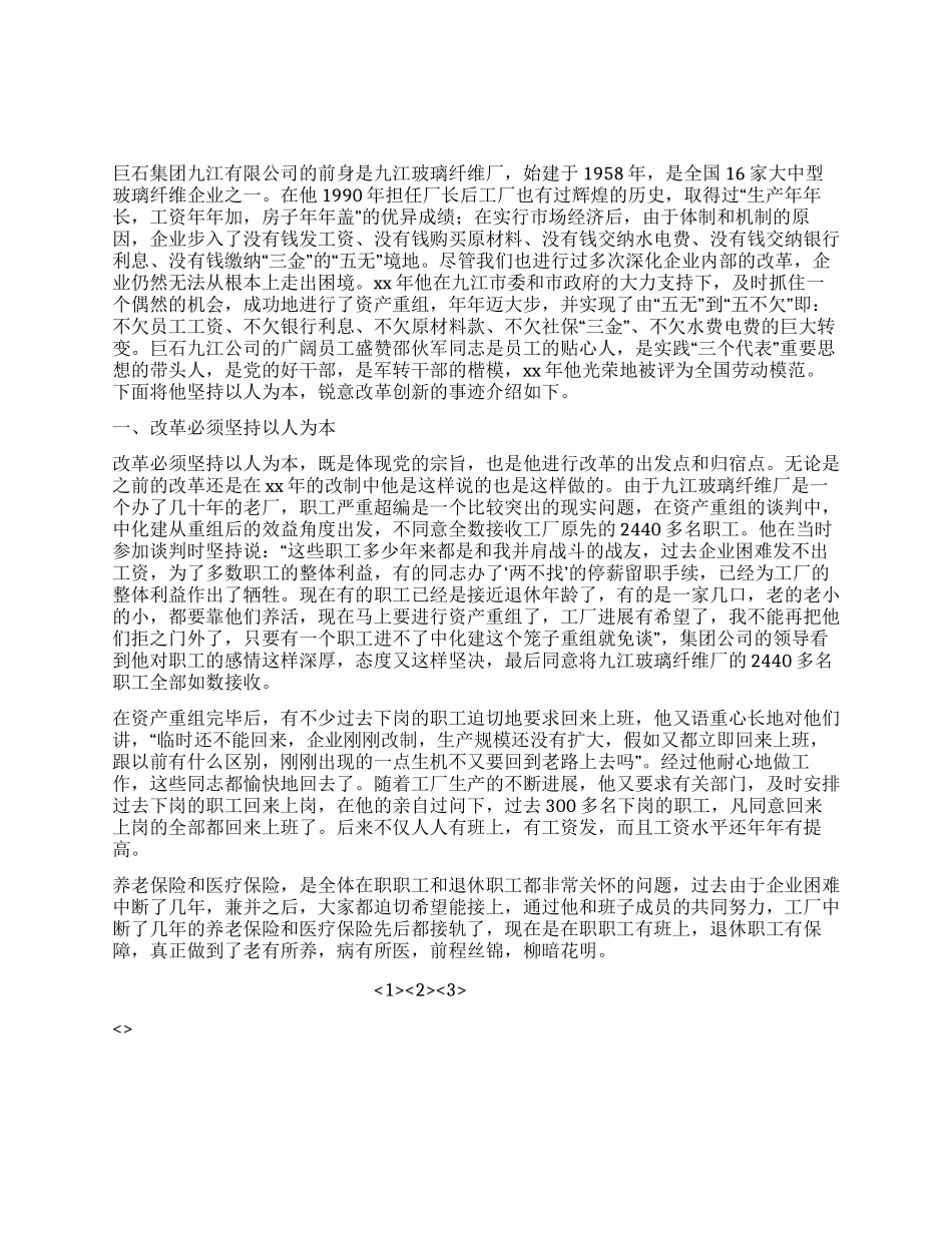 优秀厂长创业事迹_第1页