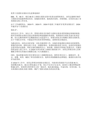 优秀十佳消防安保队员先进事迹报告