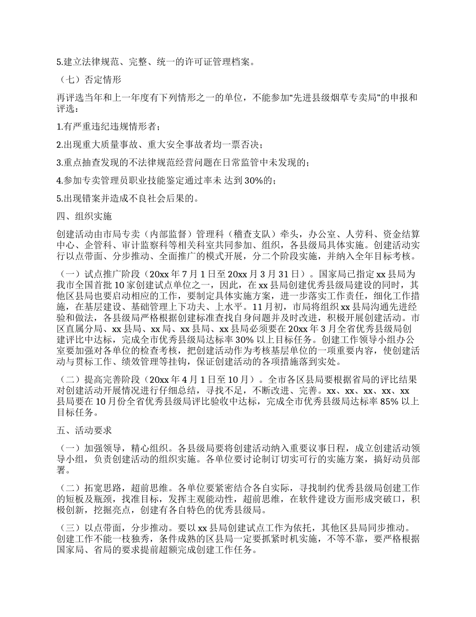 优秀县级烟草局创建活动实施方案_第3页