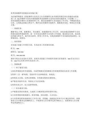 优秀县级烟草局创建活动实施方案