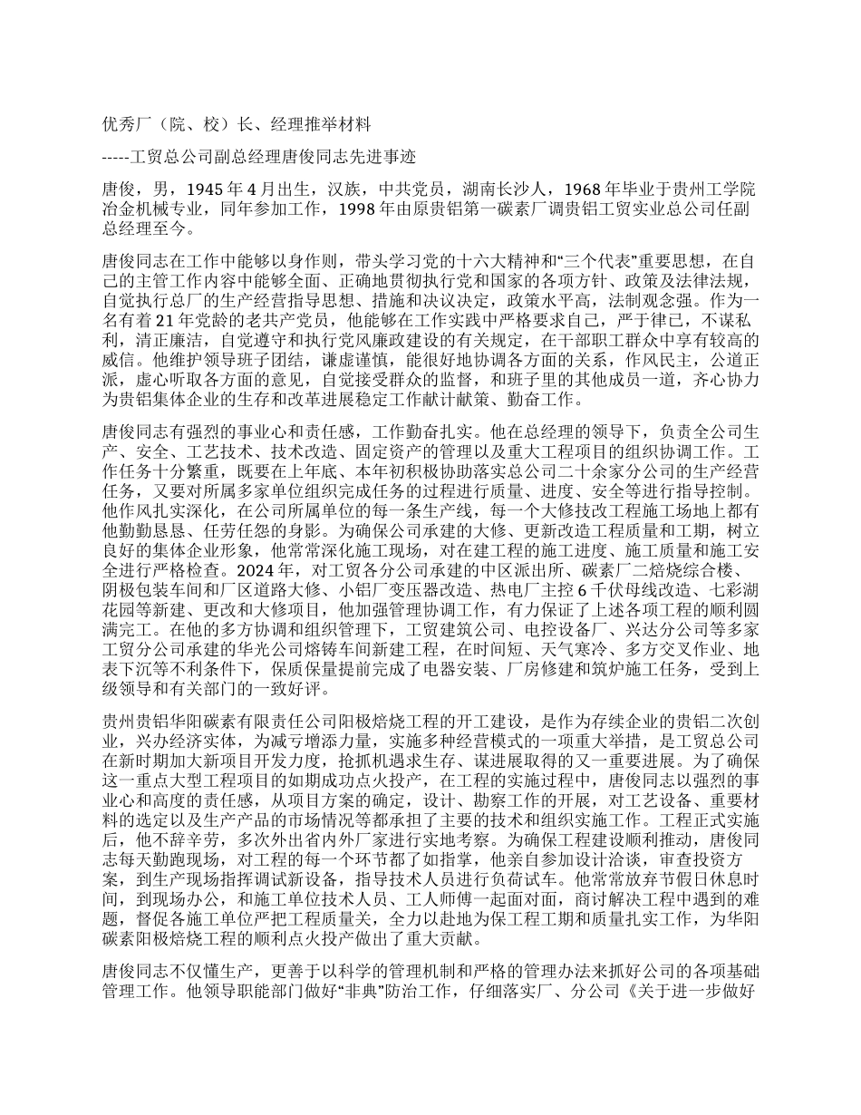 优秀厂矿长经理推荐材料_第1页