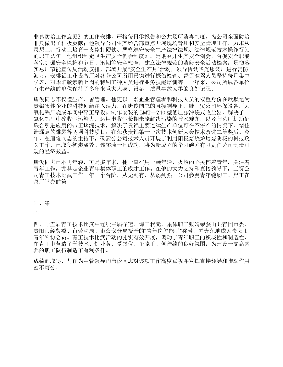 优秀厂矿长经理推荐材料_第2页