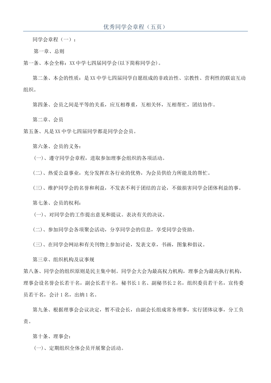 优秀同学会章程（五页）_第1页