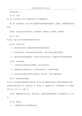 优秀同学会章程（五页）