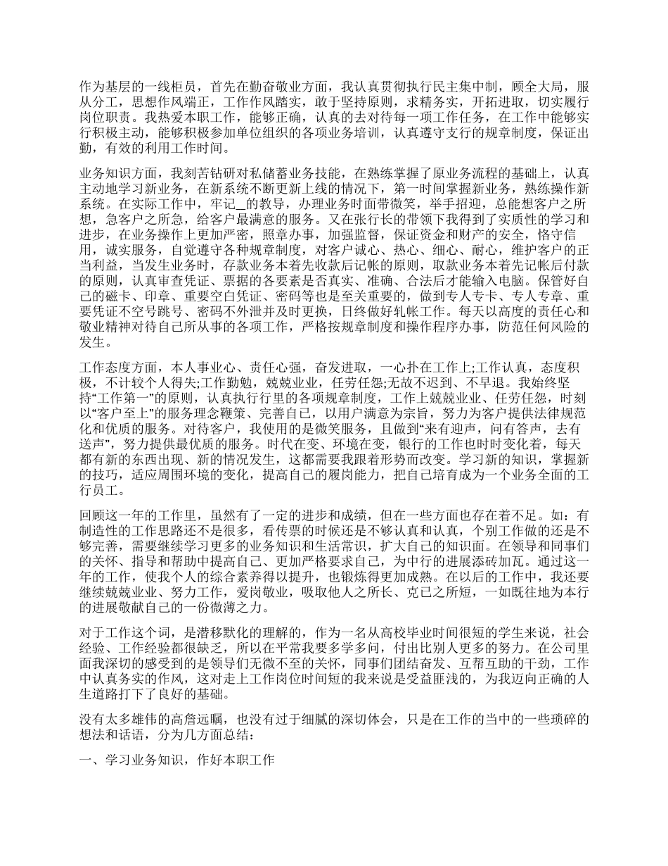 优秀员工个人工作总结-员工个人工作总结范本_第3页