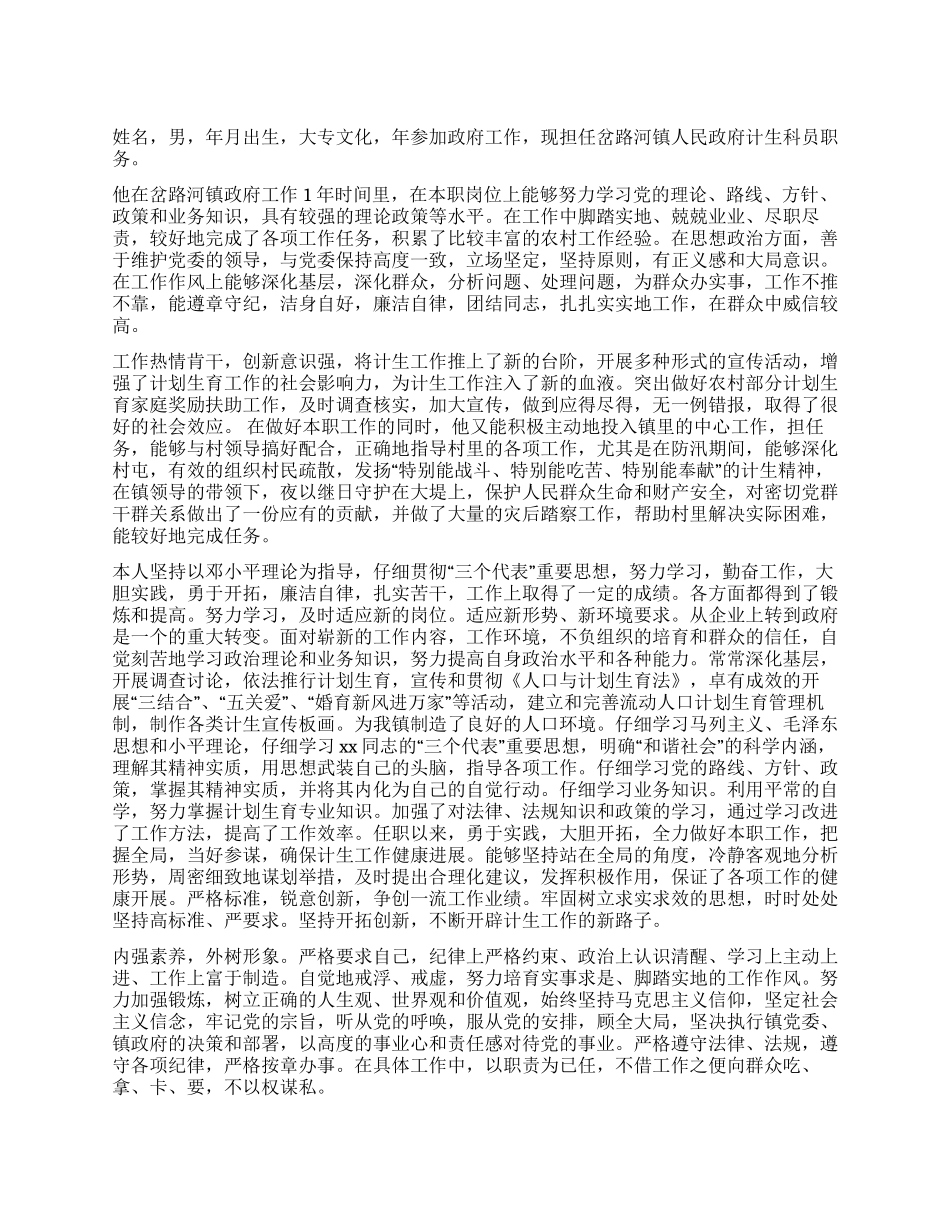 优秀同志考察材料_第1页