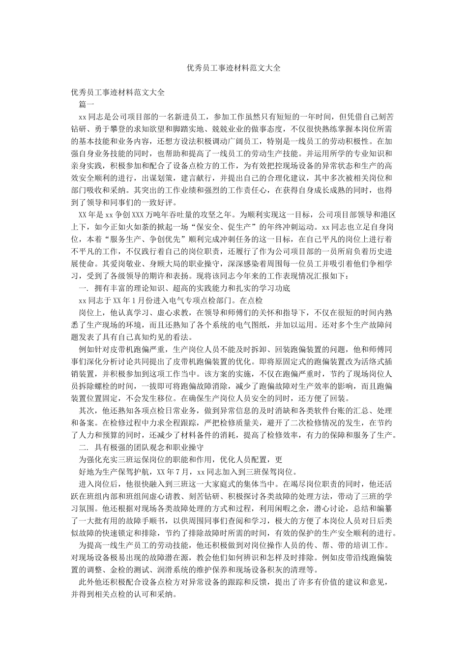 优秀员工事迹材料范文大全_第1页