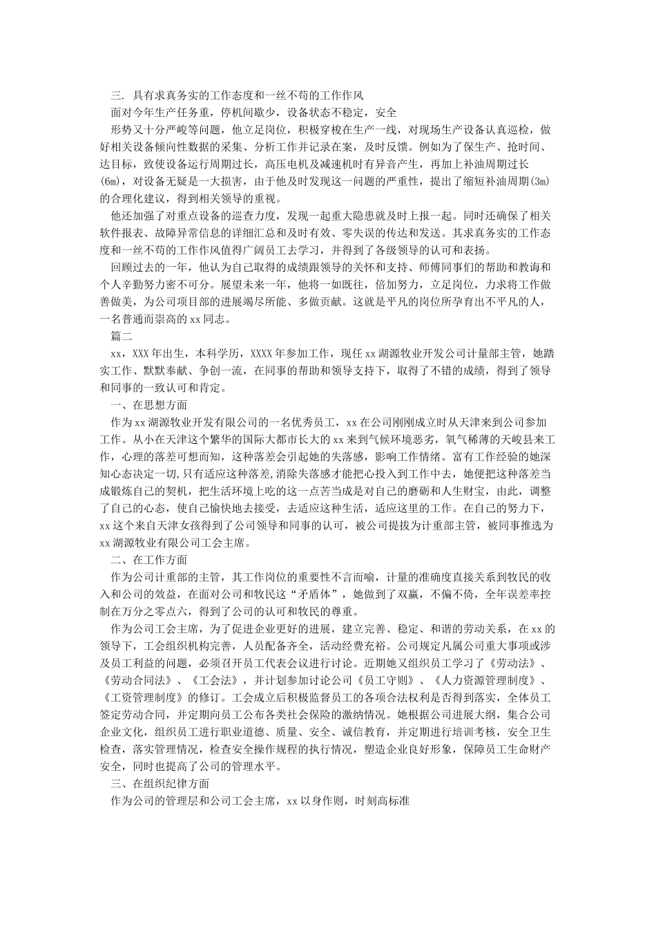 优秀员工事迹材料范文大全_第2页