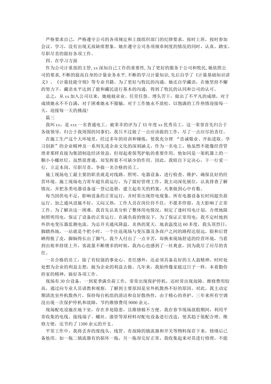 优秀员工事迹材料范文大全_第3页