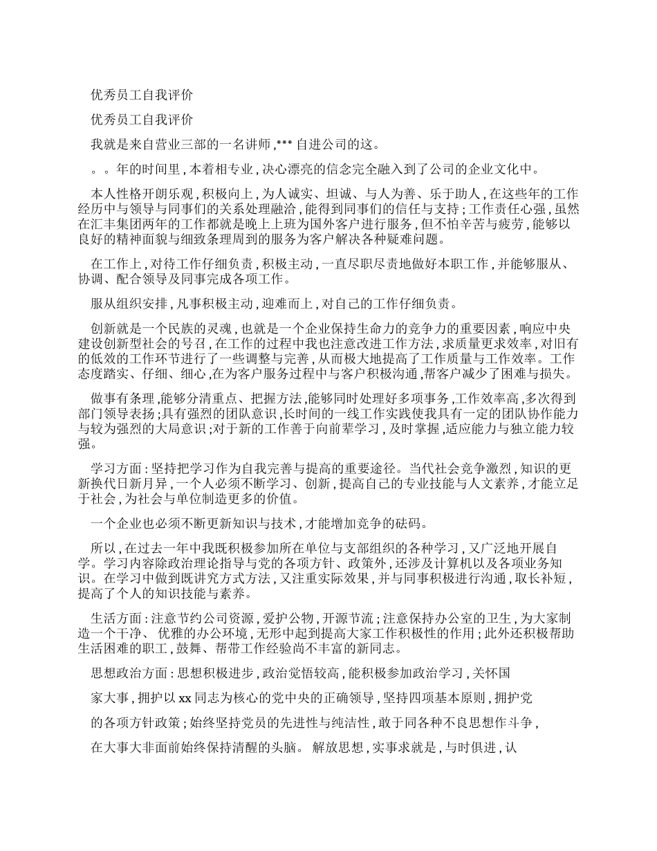 优秀员工个人自评_第1页