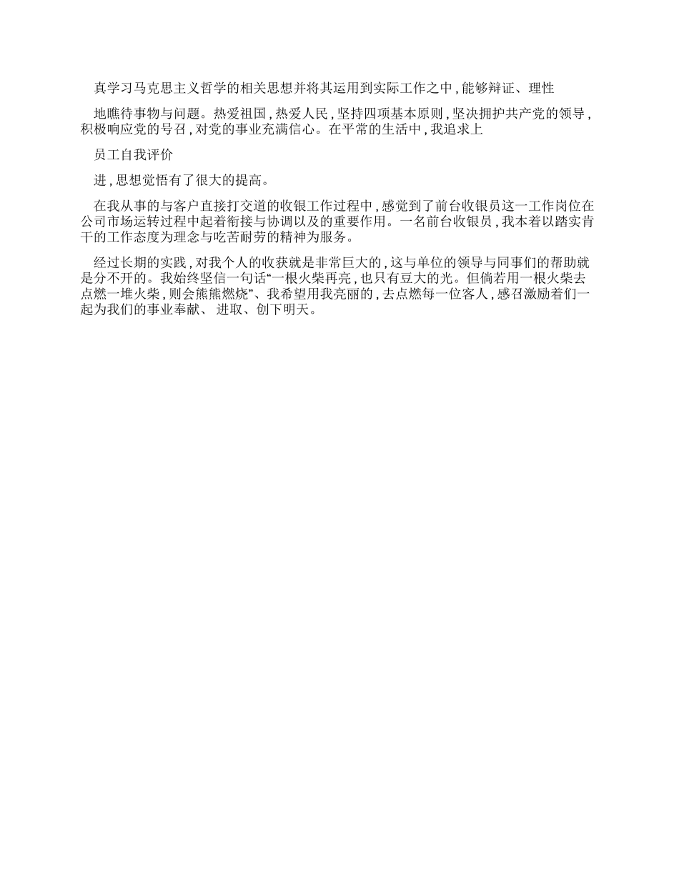 优秀员工个人自评_第2页