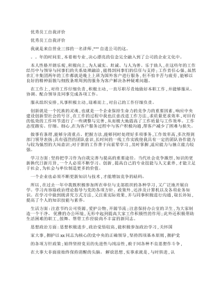 优秀员工个人自评