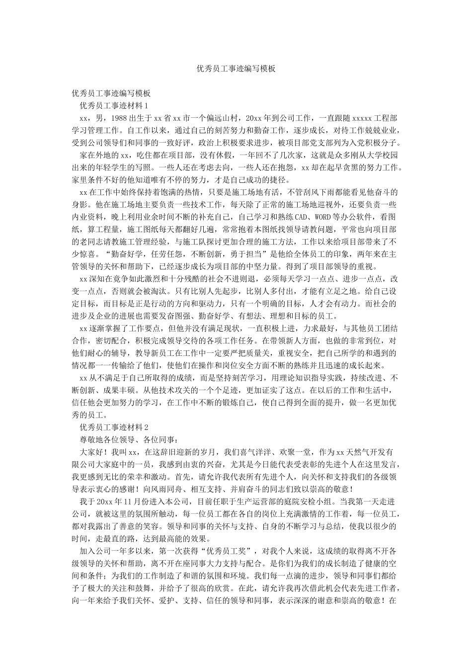 优秀员工事迹编写模板_第1页