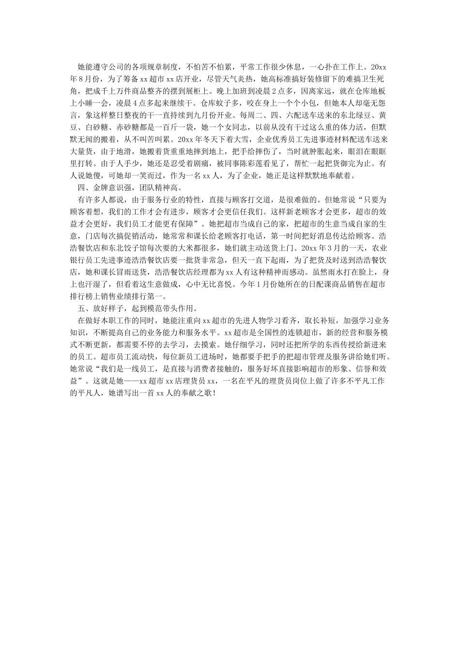 优秀员工事迹编写模板_第3页