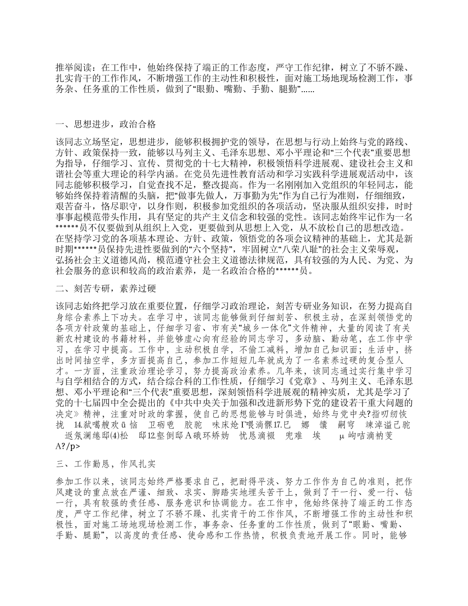 优秀员先进事迹材料范例_第1页