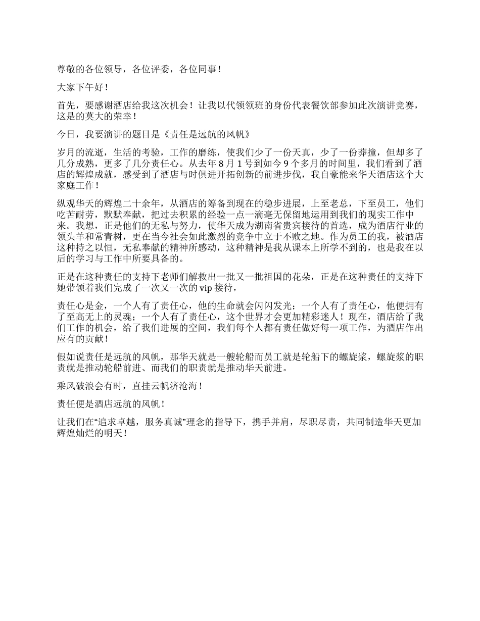 优秀员工代表演讲稿——责任是远航的风帆_第1页