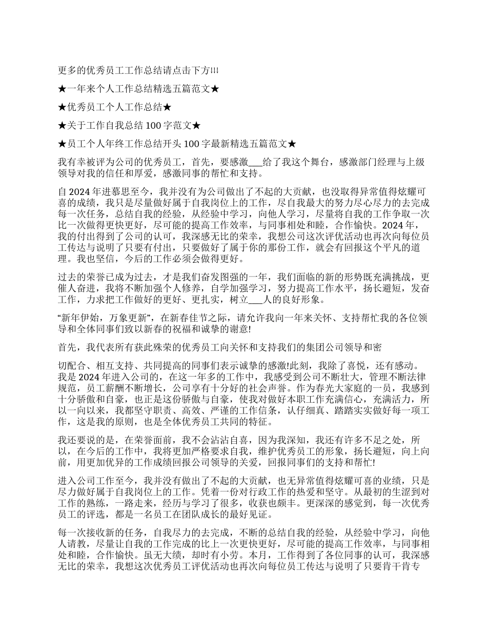 优秀员工个人工作总结范本五篇-优秀员工半年工作总结_第1页