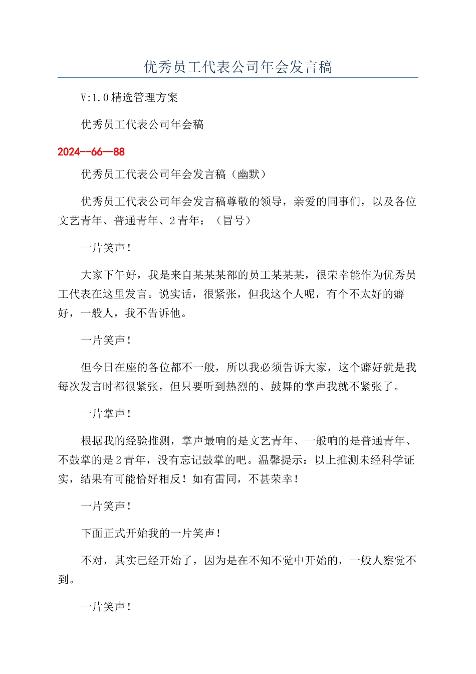 优秀员工代表公司年会发言稿_第1页