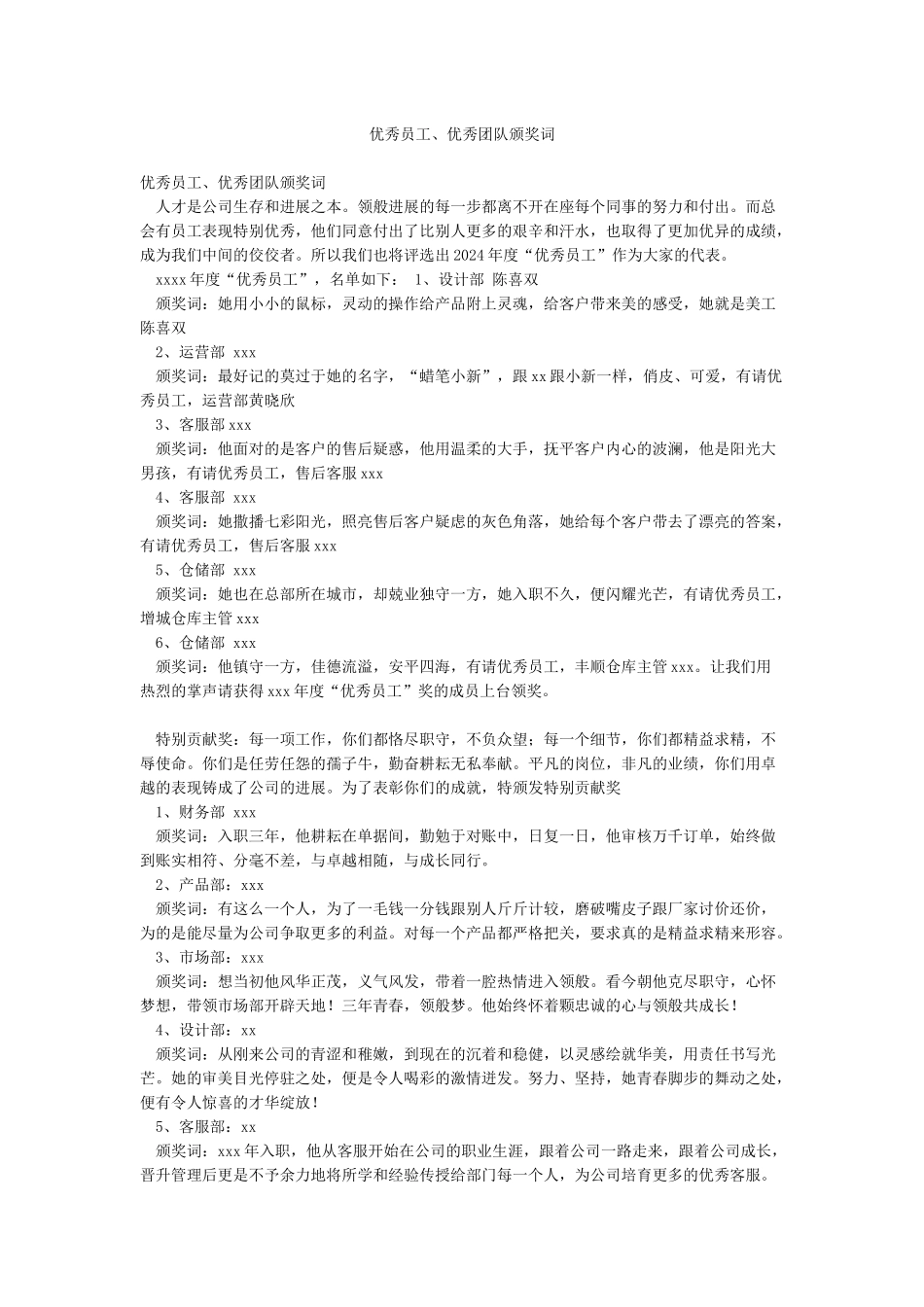 优秀员工优秀团队颁奖词_第1页