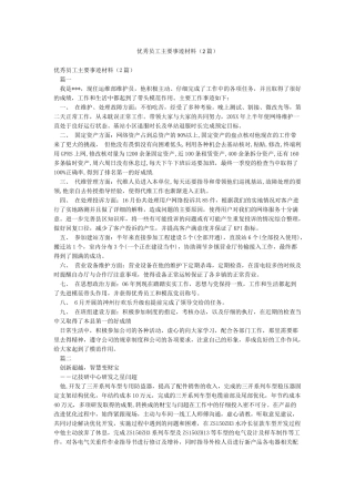 优秀员工主要事迹材料