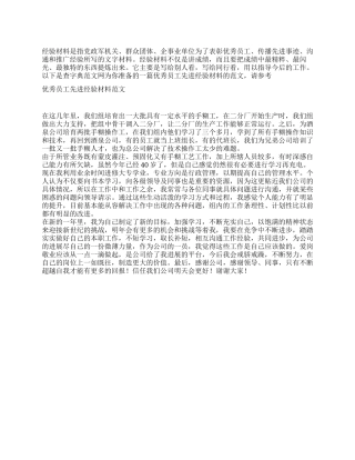 优秀员工先进经验材料范文