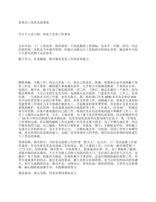 优秀员工党员先进事迹