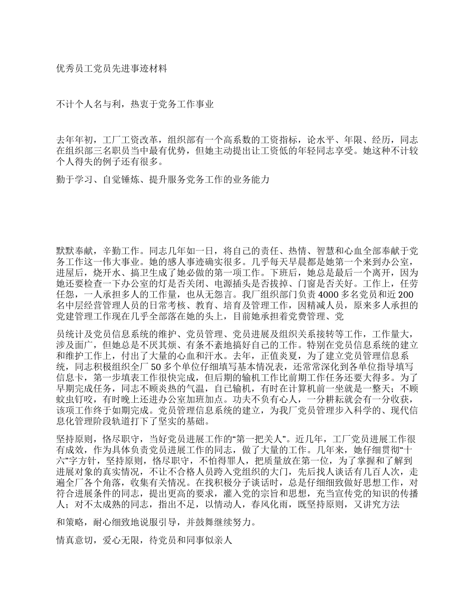 优秀员工党员先进事迹材料_第1页