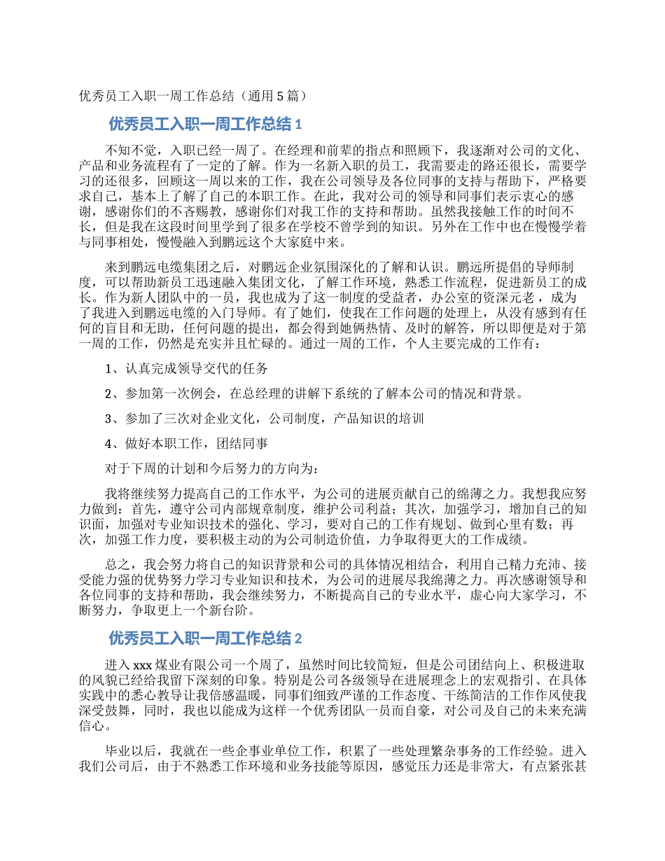 优秀员工入职一周工作总结_第1页