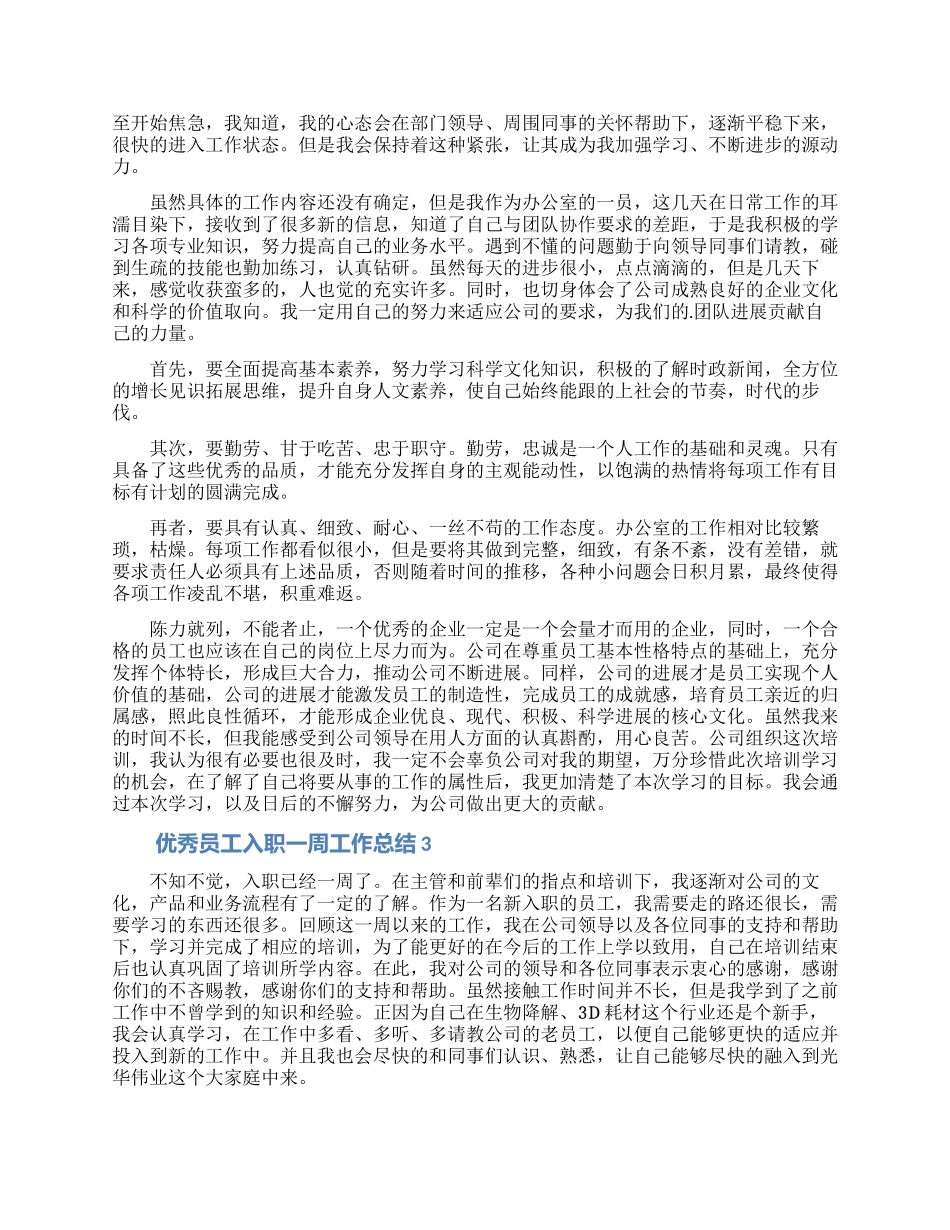 优秀员工入职一周工作总结_第2页