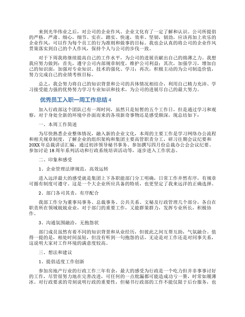 优秀员工入职一周工作总结_第3页