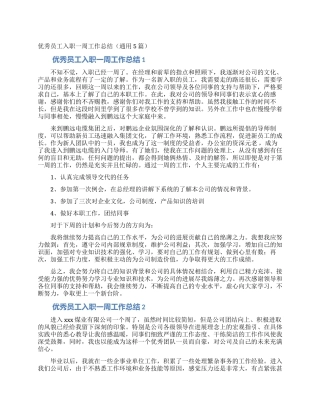 优秀员工入职一周工作总结