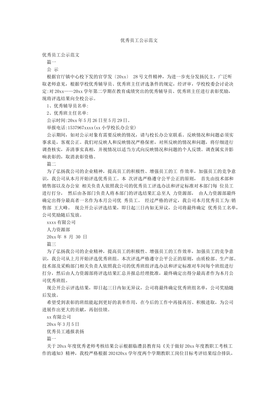 优秀员工公示范文_第1页