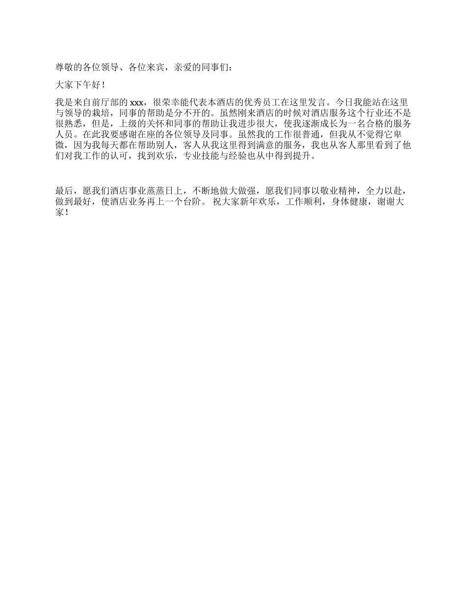 优秀员工发言稿_第1页