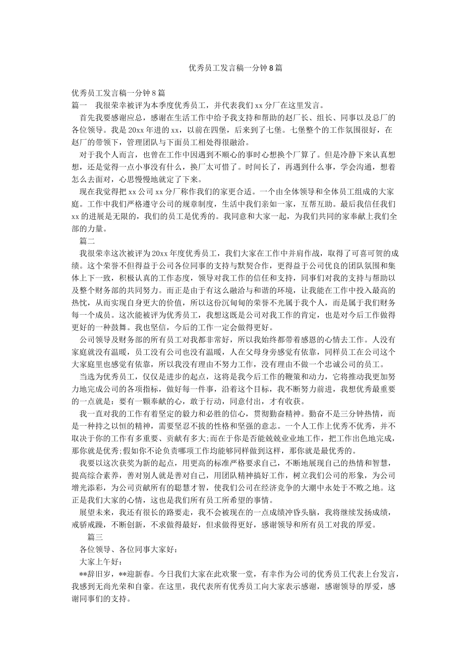 优秀员工发言稿一分钟8篇_第1页