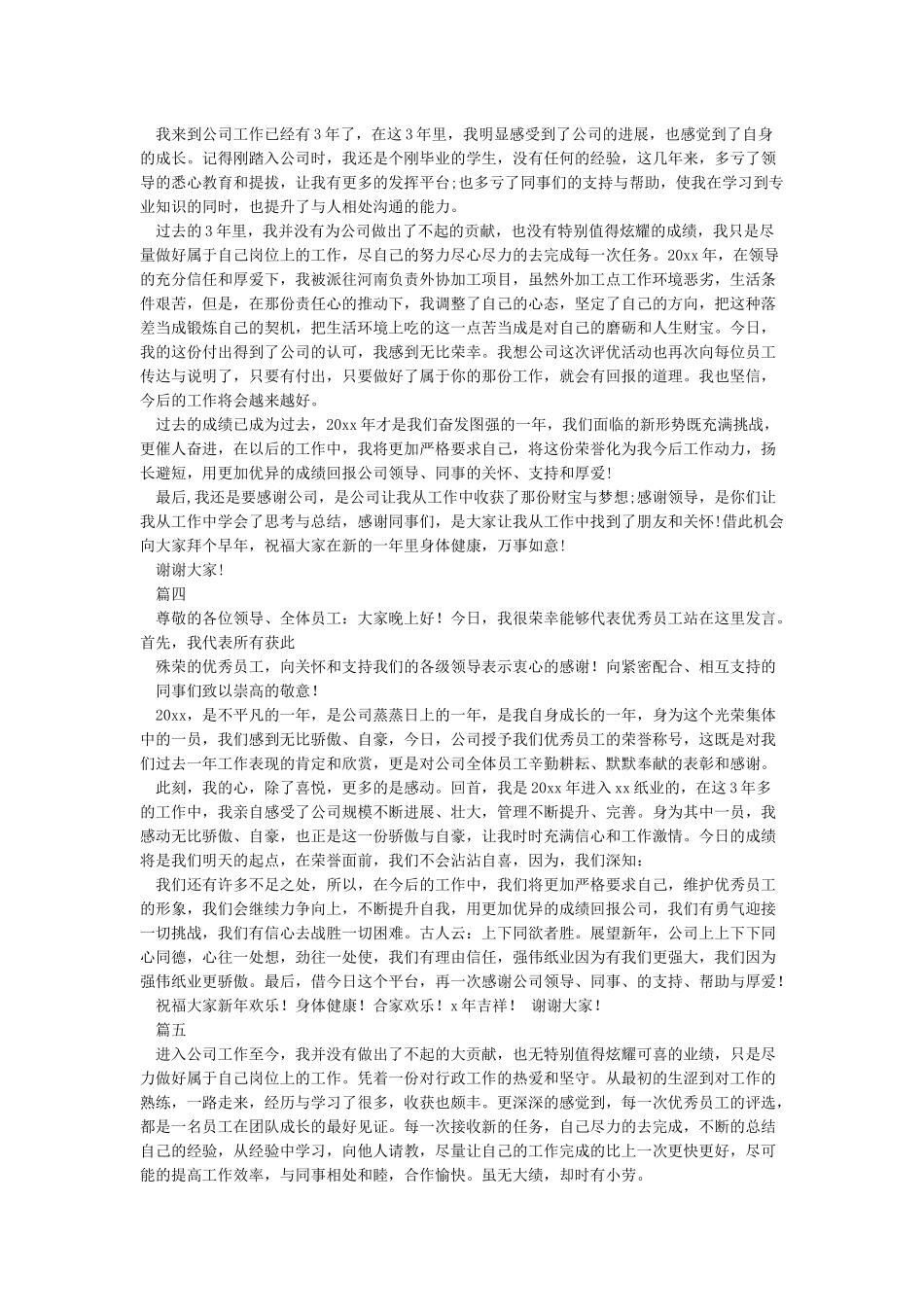 优秀员工发言稿一分钟8篇_第2页
