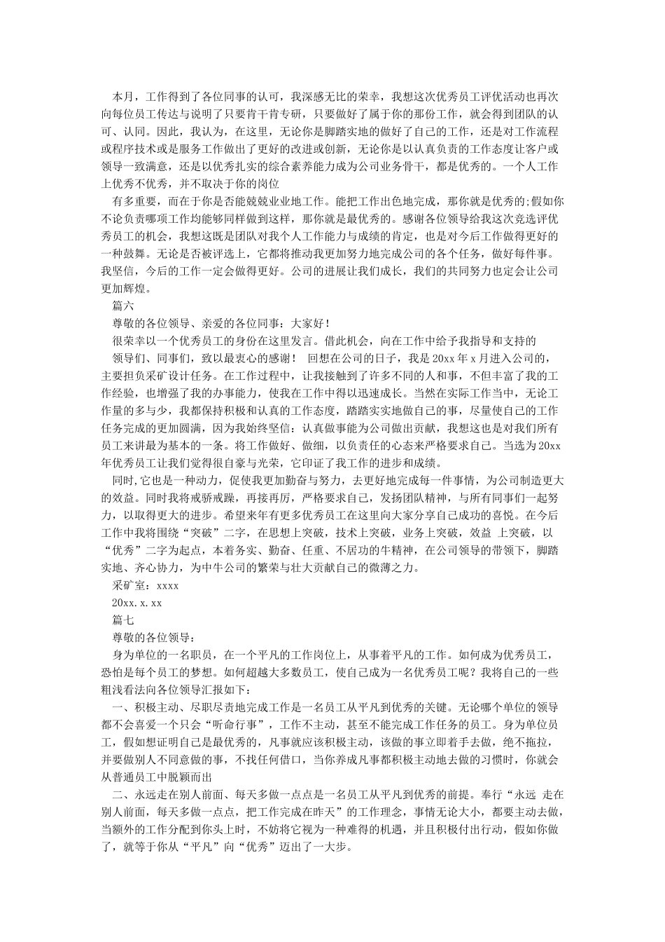 优秀员工发言稿一分钟8篇_第3页