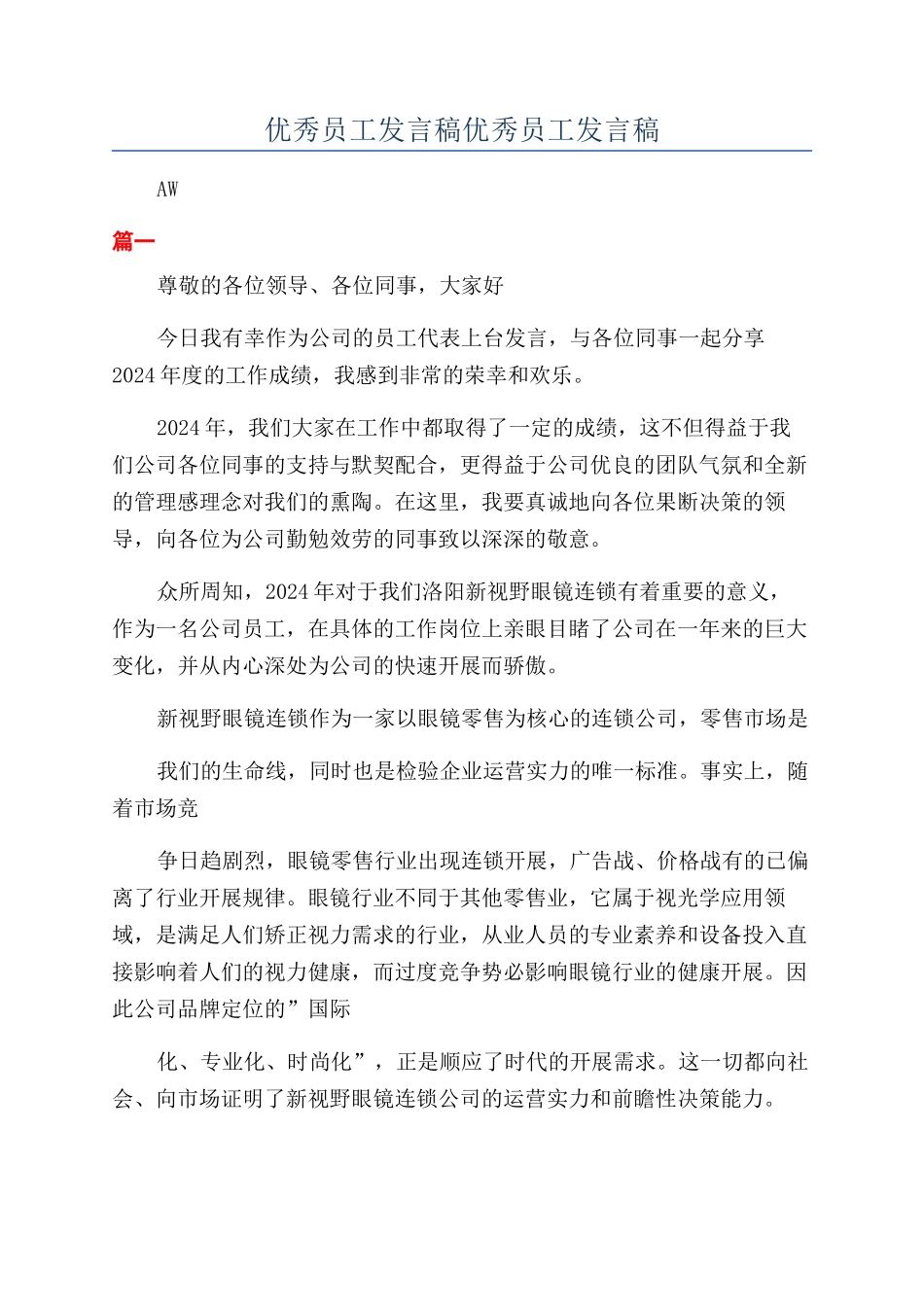 优秀员工发言稿优秀员工发言稿_第1页