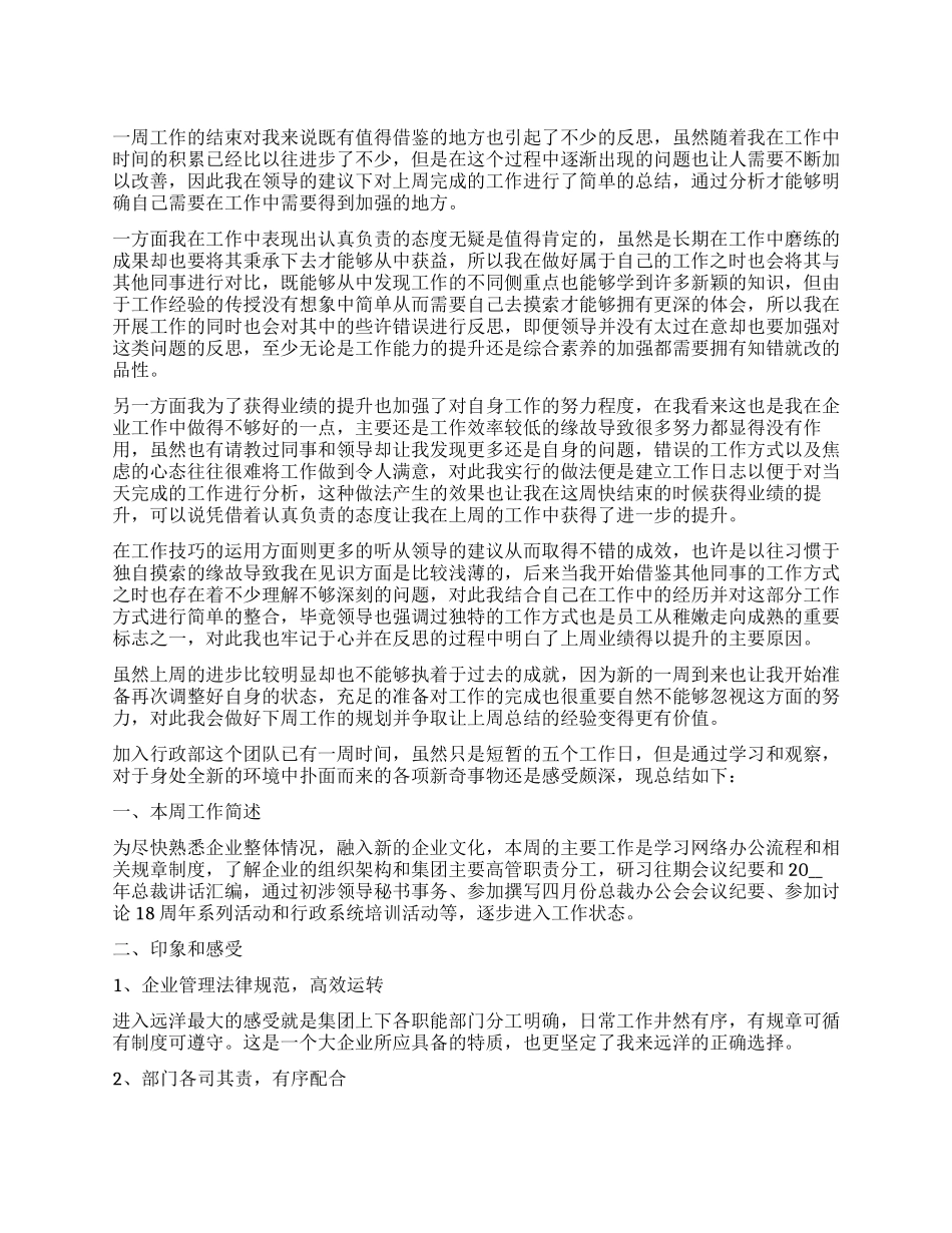 优秀员工入职一周总结范本2024_第1页