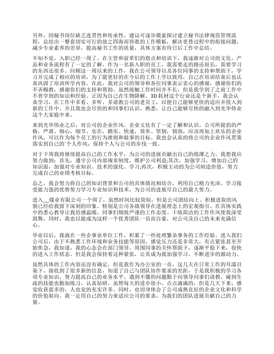 优秀员工入职一周总结范本2024_第3页
