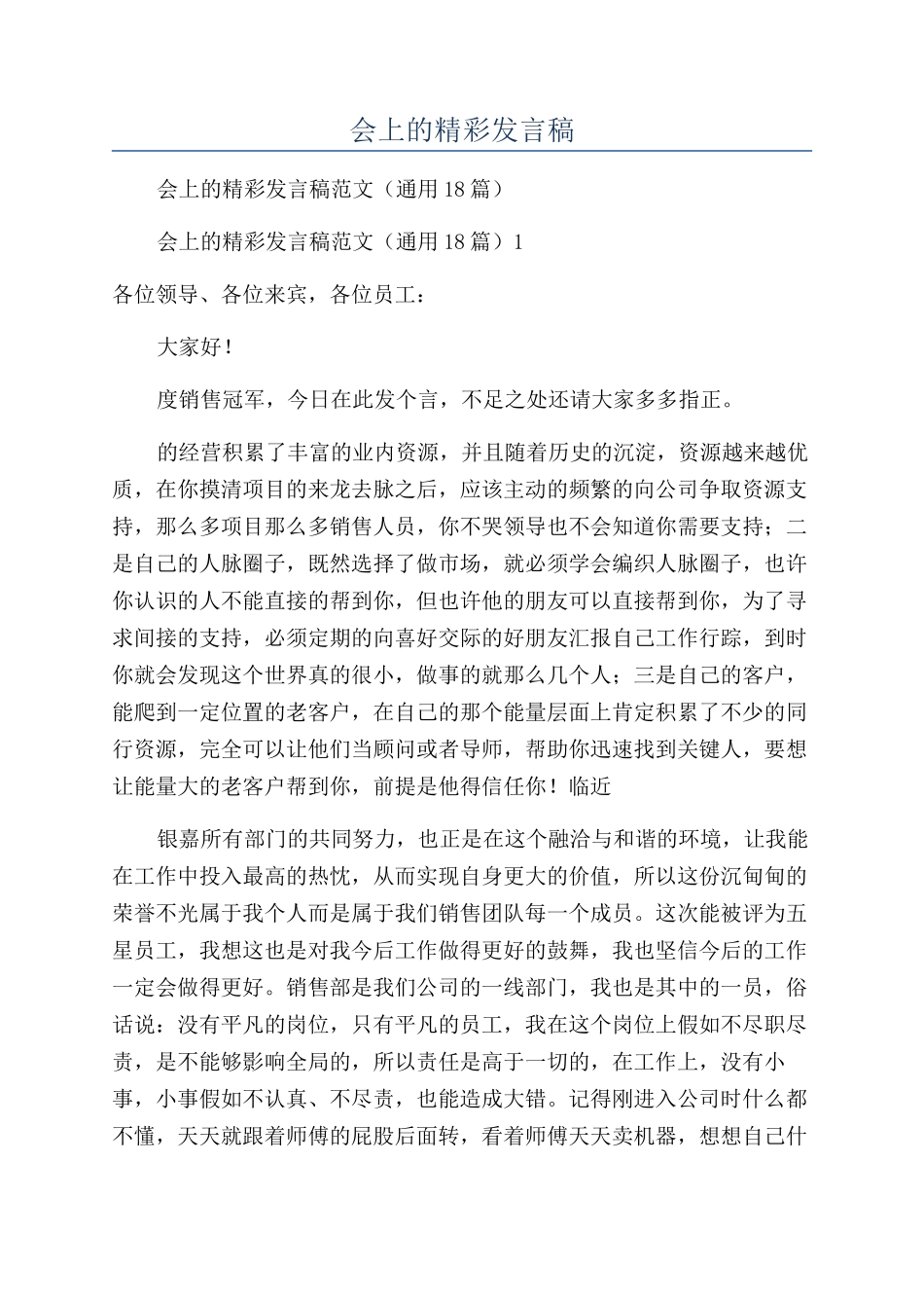 优秀员工在年会上的精彩发言稿_第1页