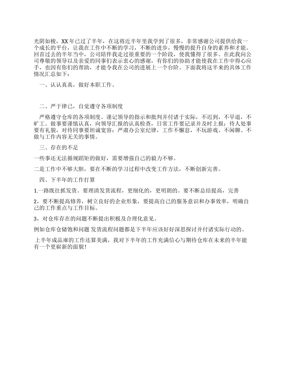 优秀员工半年工作总结_第1页