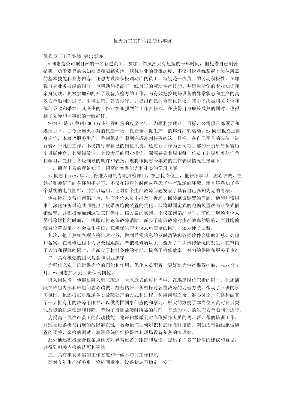 优秀员工工作业绩突出事迹_第1页