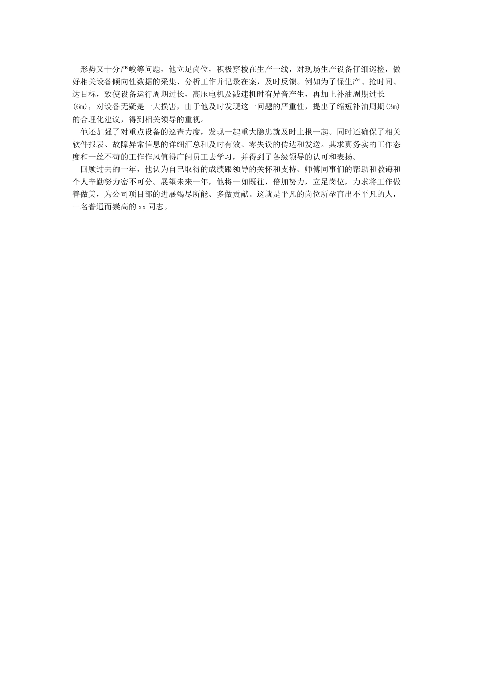 优秀员工工作业绩突出事迹_第2页