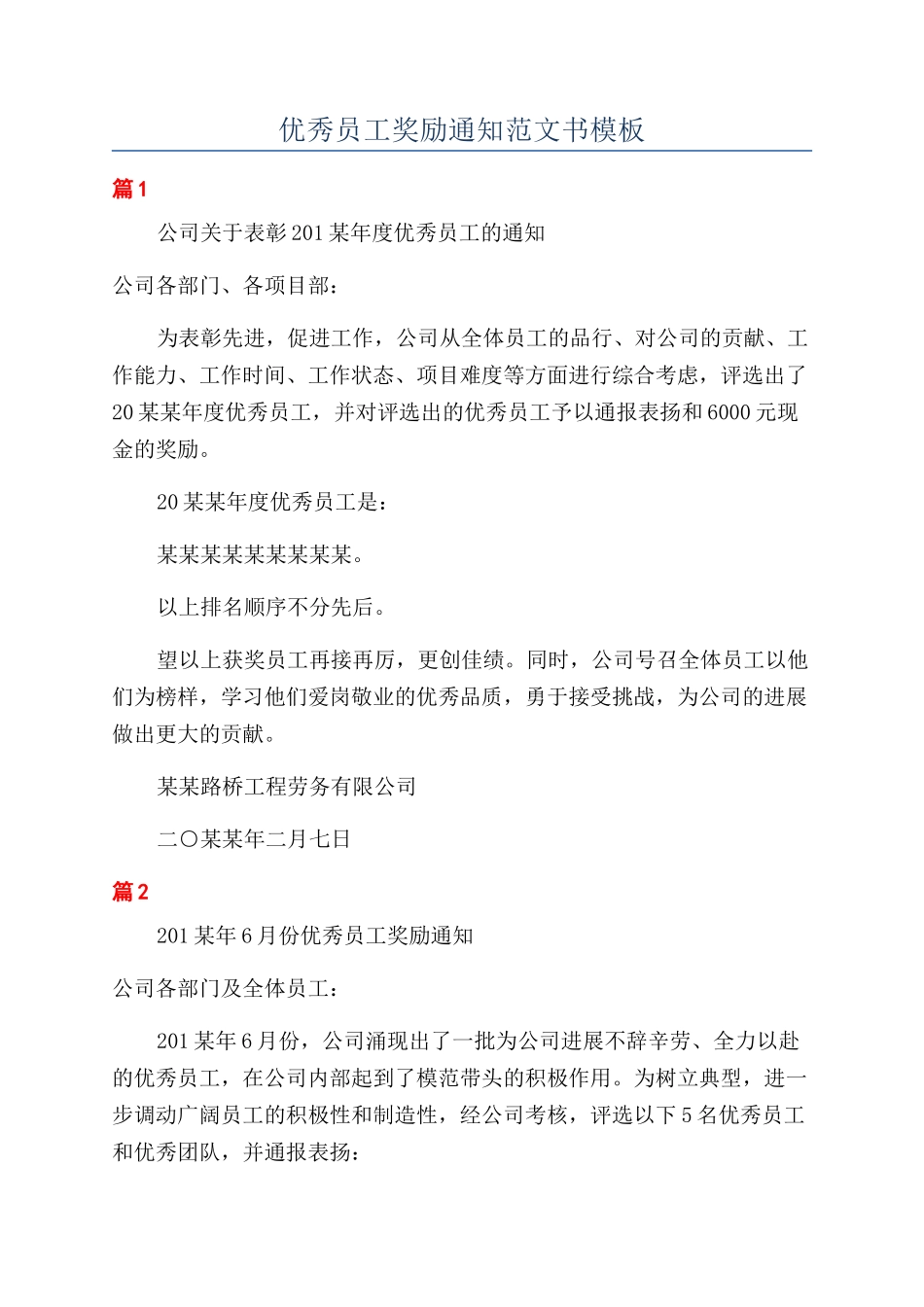 优秀员工奖励通知范文书模板_第1页